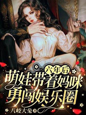 六年后她带着萌娃回国