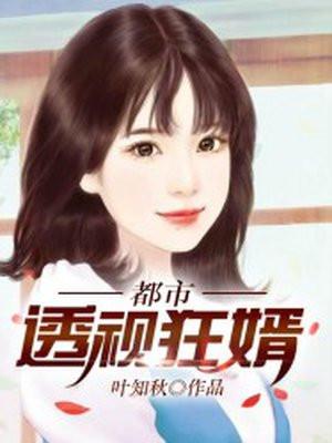 都市透视狂婿全文阅读