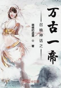 召唤神话之万古一帝完整版