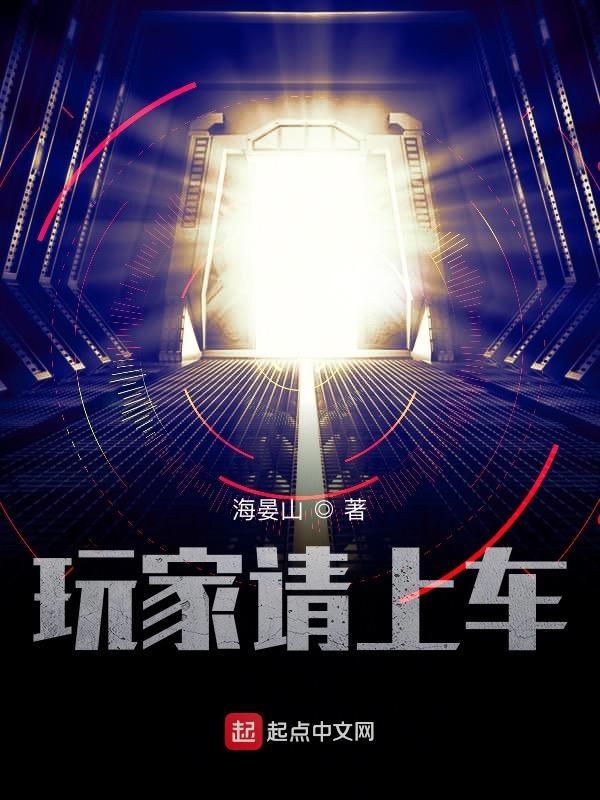 玩家请上车笔趣阁无错版