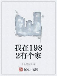 我在1982有个家217