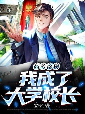 高考落榜创造大学当校长