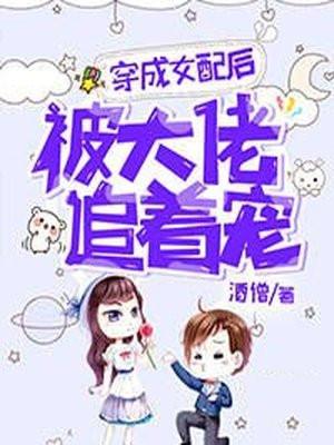 穿成女配后混成大佬