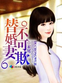 替婚新妻不好惹完整版