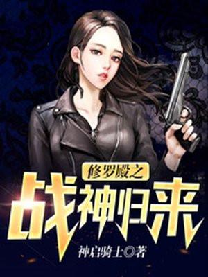 修罗殿之战神归来完结版