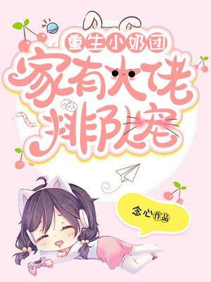 女主重生小奶娃成为团宠的