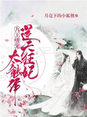 九王宠逆天狂妃别太作