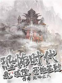 恐怖时代我城隍开始签到正版