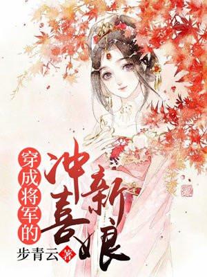 穿成将军的私奔前妻 - 最新章节抢先读正版