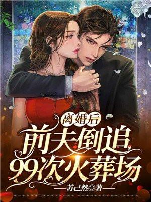 离婚后她成亿万富婆被前夫倒追