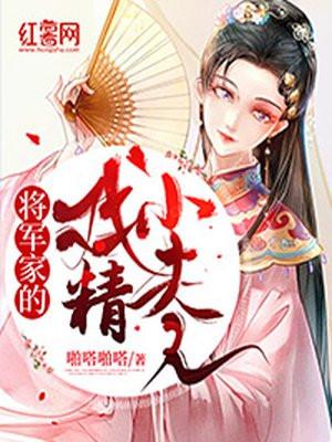 将军的可怜小夫人免费全文阅读