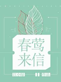 春莺来信全文阅读免费无广告