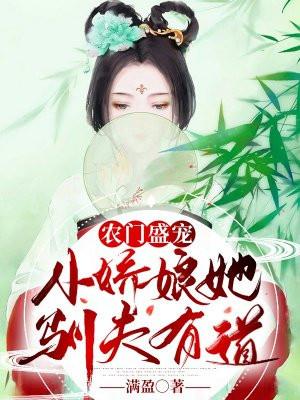 农门娇娘来种田(恋小爱)