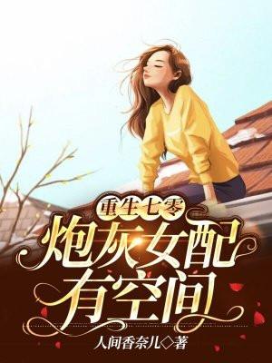 重生七零炮灰女配有空间无弹窗 - 唐七七