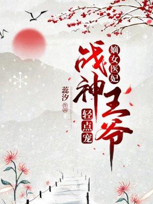 嫡女重生战神王爷心尖宠