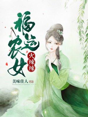 福运农女是锦鲤