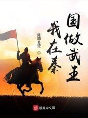 我在秦国做武王笔趣阁