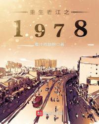 重生之香江1978