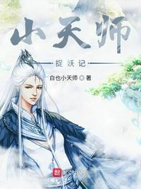 天师捉妖记国语免费观看