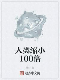 人类缩小100倍起点