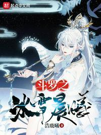 斗罗之冰雪女神