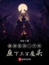 魔渊签到1000年座下三万魔头