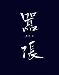 林无隅x丁霁ao3