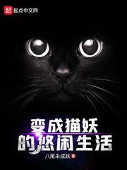 变猫妖的我