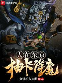 人在东京抽卡降魔人在东京抽卡降魔