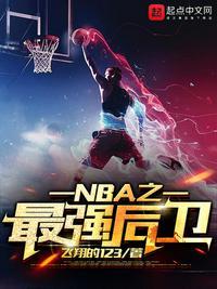 nba之最强后卫txt