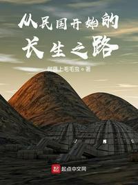 从司藤世界开始求长生/从民国世界开始求长生