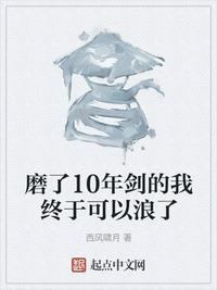 磨了10年剑的我终于可以浪了百科