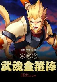 斗罗之武魂如意金箍棒全文