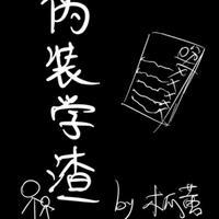 伪装学渣漫画在哪个软件可以看免费