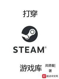 打穿steam游戏库评价