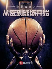 称霸nba从签到球场开始起点