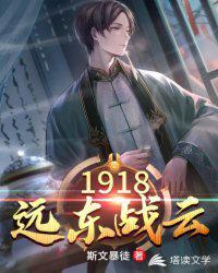 1918远东战云电子书