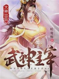 武神主宰真人版40集在线观看