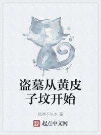 盗墓之黄皮幽冢