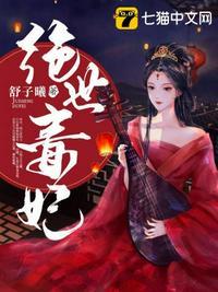 绝宠毒妃魔帝很傲娇