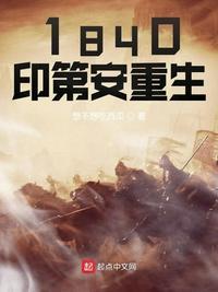 1840印第安重生断更