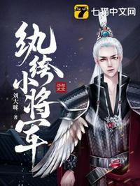 纨绔小将军绕指柔