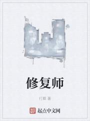 修复师打眼最新