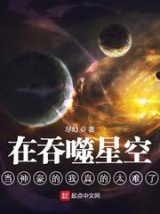 在吞噬星空当神豪的我真的太难了笔趣阁