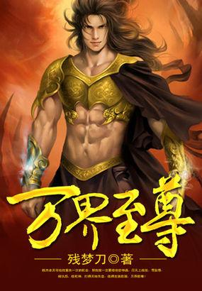 万界至尊人物介绍