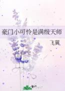 豪门小可怜是满级天师女神网