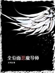 全位面恶魔导师女主是谁