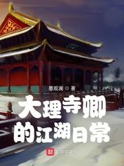 大理寺卿的江湖日常起点中文网