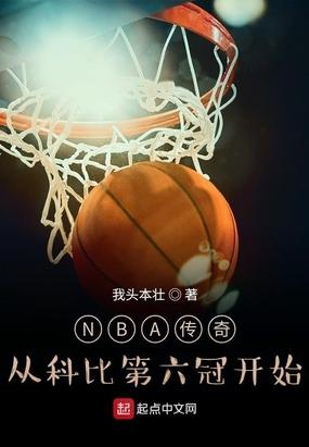 nba传奇从科比第六冠开始八零