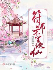 符师小女不羡仙全文